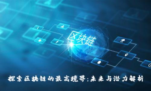 探索区块链的最高境界：未来与潜力解析