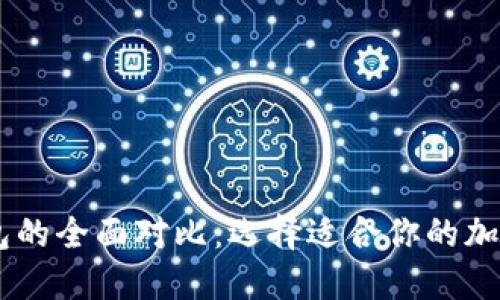 IM与TP钱包的全面对比：选择适合你的加密货币钱包