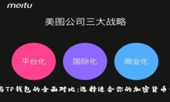 IM与TP钱包的全面对比：选