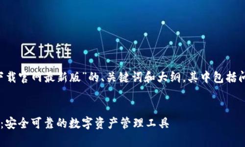在此生成关于“tp钱包官方正版下载官网最新版”的、关键词和大纲，其中包括问题及详细阐述。以下是内容草案：

  
TP钱包官方正版下载官网最新版：安全可靠的数字资产管理工具