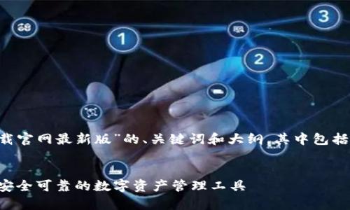 在此生成关于“tp钱包官方正版下载官网最新版”的、关键词和大纲，其中包括问题及详细阐述。以下是内容草案：

  
TP钱包官方正版下载官网最新版：安全可靠的数字资产管理工具