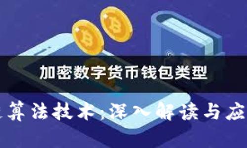 区块链算法技术：深入解读与应用前景