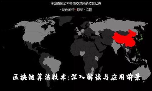 区块链算法技术：深入解读与应用前景