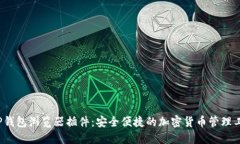  TP钱包浏览器插件：安全