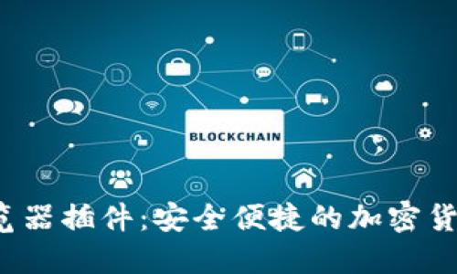  TP钱包浏览器插件：安全便捷的加密货币管理工具