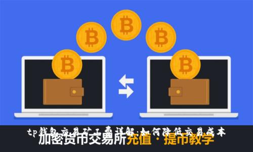 tp钱包交易矿工费详解：如何降低交易成本