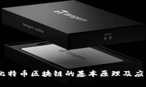 :解析比特币区块链的基本原理及应用价值