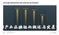 成都产业区块链的概述与