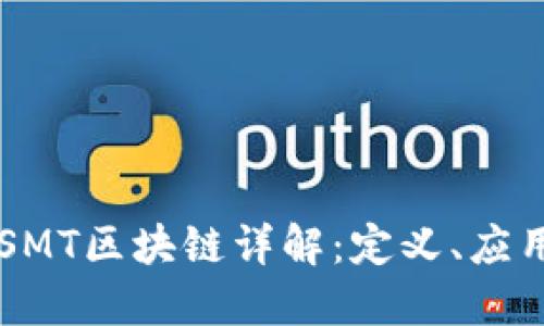 ### SMT区块链详解：定义、应用及未来