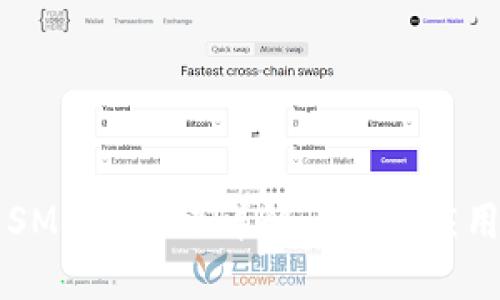 ### SMT区块链详解：定义、应用及未来