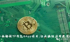 全面解析TP钱包DApp项目：