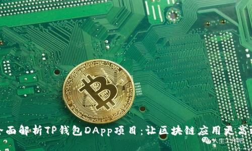 全面解析TP钱包DApp项目：让区块链应用更高效