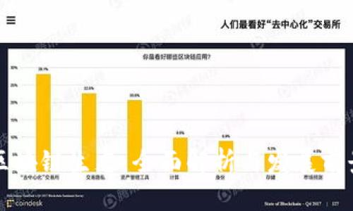 区块链生态：全面解析与发展前景