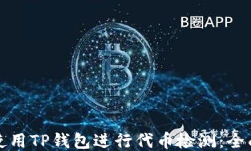 
如何使用TP钱包进行代币检测：全面指南