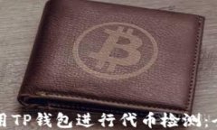 如何使用TP钱包进行代币检