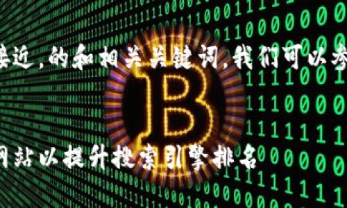 为了生成一个接近，的和相关关键词，我们可以参考以下的示例。


如何你的个人网站以提升搜索引擎排名