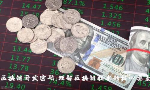 区块链开发密码：理解区块链技术的核心要素