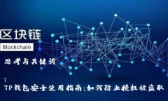 思考与关键词:TP钱包安全