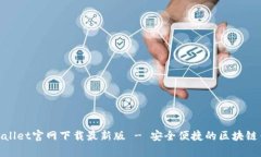 tpwallet官网下载最新版 -