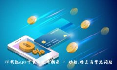 TP钱包app下载及使用指南