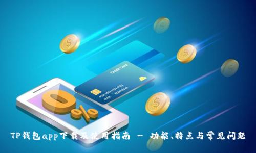TP钱包app下载及使用指南 - 功能、特点与常见问题