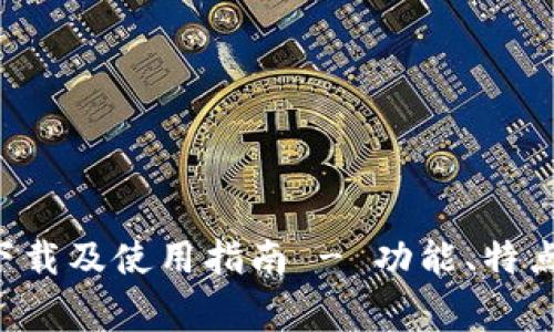 TP钱包app下载及使用指南 - 功能、特点与常见问题