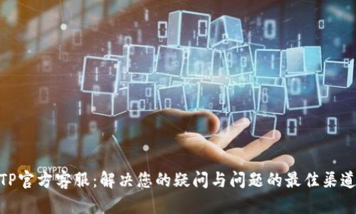 TP官方客服：解决您的疑问与问题的最佳渠道