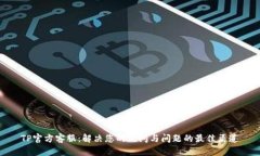 TP官方客服：解决您的疑问