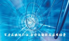 百度区块链认证：全方位