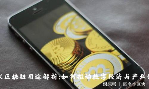 蚂蚁区块链用途解析：如何推动数字经济与产业升级