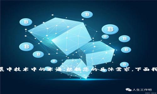 区块链中的“MC”一般是指“Master Node”或“Mining Contract”等发展中技术中的术语。根据您的具体需求，下面我将提供关于“Master Node”在区块链中的意义及相关讨论的内容大纲。

### 
区块链中的MC（Master Node）：定义、功能及其在加密货币中的重要性