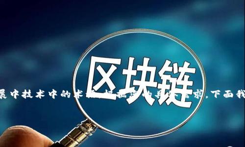 区块链中的“MC”一般是指“Master Node”或“Mining Contract”等发展中技术中的术语。根据您的具体需求，下面我将提供关于“Master Node”在区块链中的意义及相关讨论的内容大纲。

### 
区块链中的MC（Master Node）：定义、功能及其在加密货币中的重要性