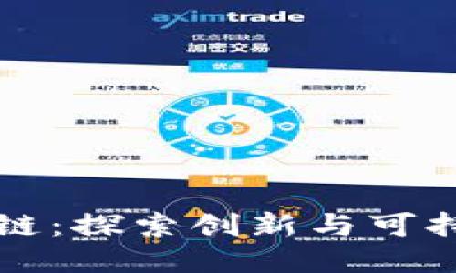 寻山鸡区块链：探索创新与可持续发展之路