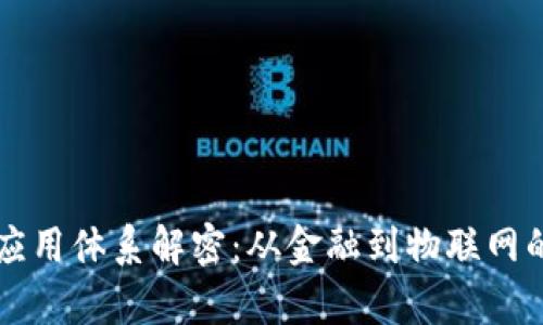 区块链的应用体系解密：从金融到物联网的全面解析