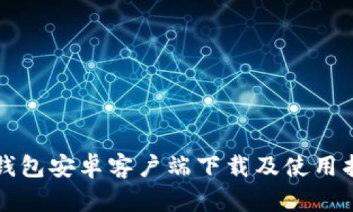 TP钱包安卓客户端下载及使用指南