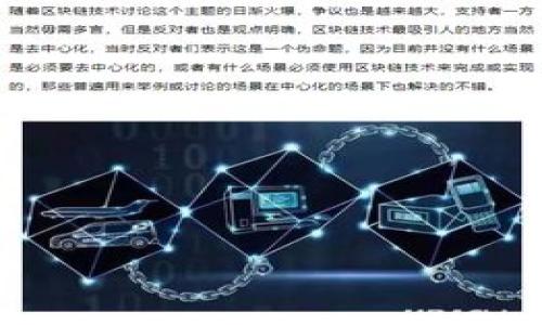 区块链包装概念是指将区块链技术的原本复杂性和技术术语进行简化和美化，以便于更广泛的用户群体，尤其是非技术背景的人士能够理解和接受这一新兴技术，进而推动其普及和应用。这种包装不仅包括在市场推广和教育方面使用的语言，还包括合理化、视觉化产品的用途和价值，以此来消除用户对区块链技术的恐惧和抵触情绪。

随着区块链技术的不断发展，其应用领域已经从加密货币扩展到了金融、物流、医疗、版权保护、供应链管理等多个领域。通过将区块链的核心概念和实际应用打包成易于理解的形式，企业和项目能够吸引更多的投资者和用户，从而实现其商业目标。 

### 相关问题

1. **区块链包装概念的必要性是什么？**
2. **如何有效地解释区块链技术给非技术用户？**
3. **区块链包装中的常见误区有哪些？**
4. **实际案例分析：成功的区块链包装策略**
5. **区块链包装对企业融资的影响**
6. **未来区块链包装的发展趋势如何？**

如需详细介绍每个问题及撰写内容，请告知我们具体的需求和格式要求。