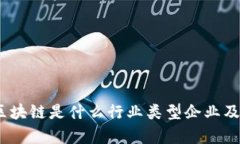 深入解析：区块链是什么