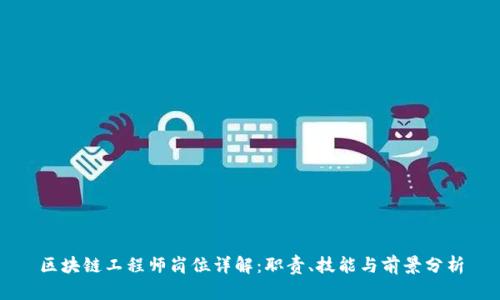 区块链工程师岗位详解：职责、技能与前景分析