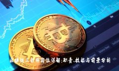 区块链工程师岗位详解：