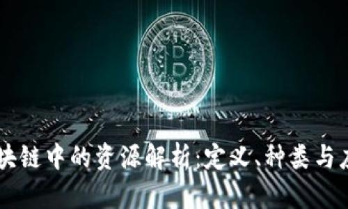 区块链中的资源解析：定义、种类与应用