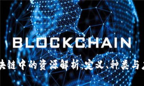 区块链中的资源解析：定义、种类与应用