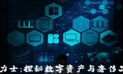 区块链劳力士：探秘数字