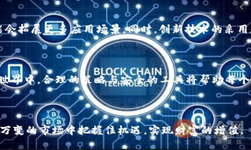   TP钱包如何通过Pig Token实现数字资产交易 / 
 guanjianci TP钱包, Pig Token, 数字资产, 加密货币市场 /guanjianci 

### 文章大纲

1. **引言**
   - TP钱包的背景
   - 什么是Pig Token
   - TP钱包在数字资产交易中的重要性

2. **TP钱包概述**
   - TP钱包的功能
   - TP钱包的用户群体
   - TP钱包的安全性与便捷性

3. **Pig Token的介绍**
   - 什么是Pig Token
   - Pig Token的特点与用途
   - Pig Token的市场表现

4. **如何在TP钱包中出售Pig Token**
   - 创建TP钱包账户
   - 充值Pig Token到TP钱包
   - 在TP钱包中进行交易的步骤

5. **TP钱包与其他钱包的比较**
   - TP钱包 vs. 其他主流钱包
   - 各钱包的优缺点比较

6. **Pig Token的市场分析**
   - Pig Token的增长潜力
   - 当前加密市场环境对Pig Token的影响

7. **用户常见问题解答**
   - 如何保证资产安全？
   - 如何选择交易时机？
   - TP钱包是否支持所有加密货币？
   - TP钱包的交易手续费是多少？
   - 怎样恢复丢失的钱包？
   - Pig Token的未来发展方向？

### 正文内容

#### 引言

在数字货币日益普及的今天，TP钱包作为一种流行的数字资产管理工具，受到了越来越多用户的关注。同时，Pig Token作为一种新兴的加密货币，凭借其独特的生态系统，吸引了众多投资者的目光。本文将探讨如何在TP钱包中出售Pig Token，并分析其相关市场情况和交易策略。

#### TP钱包概述

TP钱包是一款流行的数字货币钱包，支持众多主流加密货币的存储与管理。其直观的用户界面和高度的安全性使得用户能够方便地进行数字资产的交易和管理。同时，TP钱包也具备去中心化的特点，更好地保护用户的隐私及资金安全。

TP钱包的用户群体涵盖了投资者、交易员和普通用户，充分满足了不同需求的用户。在加密货币市场中，TP钱包因其便捷的操作与强大的功能受到了广泛认可。

#### Pig Token的介绍

Pig Token是一种基于区块链技术的新兴加密货币，致力于为用户提供一种新颖的数字资产体验。Pig Token不仅具有流通性，还凭借其独特的应用场景与生态系统吸引了大量投资者。

Pig Token的特点包括易于交易、低交易费及一定的投资回报等。然而，作为一款新兴的加密货币，Pig Token的市场表现也受到多种因素的影响，如市场需求、技术发展及投资者心理等。

#### 如何在TP钱包中出售Pig Token

在TP钱包中出售Pig Token的过程相对简单，以下是具体的步骤：

1. 创建TP钱包账户：用户需下载TP钱包应用，注册账户并完成身份验证。
2. 充值Pig Token到TP钱包：用户可以通过转账或在其他交易所购买Pig Token后转入TP钱包。
3. 在TP钱包中进行交易的步骤：选择Pig Token，设置出售价格和数量，确认订单，完成交易。

#### TP钱包与其他钱包的比较

TP钱包与其他主流数字货币钱包在功能与使用体验上有所不同。与一些钱包相比，TP钱包在安全性、用户体验和币种支持上表现较好。而其他钱包如MetaMask和Coinbase Wallet则在某些功能和特性上有其独特之处。

#### Pig Token的市场分析

Pig Token作为新兴数字资产，其市场表现与整体加密货币市场的走势密切相关，而对其未来发展方向的预测也备受关注。随着市场对新兴加密货币的接受度不断提高，Pig Token的潜在增长空间也逐渐显现。

#### 用户常见问题解答

如何保证资产安全？
无论是在TP钱包还是其他数字资产平台，资产安全始终是用户最为关心的问题。首先，选择一个声誉良好的钱包是非常重要的。TP钱包采用了多重加密技术和冷存储机制，旨在最大限度地保护用户资产的安全性。另外，用户还应定期更新密码，不要轻信任何来自非官方渠道的信息。

如何选择交易时机？
选择合适的交易时机需要用户对市场动态有基本的了解。用户可以通过技术分析和市场财经新闻进行判断，观察Pig Token的价格走势图，寻找关键的支撑和阻力位。此外，用户也可以关注相关社群和论坛，获取最新信息，做出更加明智的交易决策。

TP钱包是否支持所有加密货币？
TP钱包支持多种主流加密货币，包括比特币、以太坊及各种稳定币等。然而，并非所有货币或代币都被TP钱包支持，因此用户在购买或出售某个加密货币之前，需事先确认该货币是否在TP钱包的支持列表之中。

TP钱包的交易手续费是多少？
TP钱包的交易手续费会根据网络的拥堵情况而有所不同。通常情况下，交易手续费相对较低，但用户在进行交易时仍应认真查看确切的手续费信息，以避免出现意外的费用。此外，用户也可以根据所选的交易速度，选择相应的手续费级别。

怎样恢复丢失的钱包？
在TP钱包中，用户可以通过恢复助记词的方式找回丢失的钱包。用户在创建钱包时会获得一组助记词，一旦遗忘或丢失，可以按照助记词的顺序输入，便可找回钱包。在使用助记词时，一定要妥善保管，确保不被他人获取。

Pig Token的未来发展方向？
Pig Token的未来发展方向将与其生态系统的建设紧密相连。随着社区的不断发展和用户需求的增加，Pig Token可能会拓展更多应用场景。同时，创新技术的采用和市场推广也将有助于Pig Token在市场中获得一席之地。

### 结论

通过本文的介绍，希望用户对于TP钱包以及Pig Token的销售有了更深入的理解。在充满机遇与挑战的数字资产交易世界中，合理的策略与安全的工具将帮助每个用户在这个市场中立足与发展。

### 结束语

随着加密货币市场的不断发展，用户在进行数字资产交易时要提高警惕，保持学习的态度。只有这样，才能在这个瞬息万变的市场中把握住机遇，实现财富的增值。