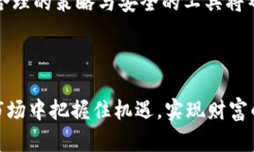   TP钱包如何通过Pig Token实现数字资产交易 / 
 guanjianci TP钱包, Pig Token, 数字资产, 加密货币市场 /guanjianci 

### 文章大纲

1. **引言**
   - TP钱包的背景
   - 什么是Pig Token
   - TP钱包在数字资产交易中的重要性

2. **TP钱包概述**
   - TP钱包的功能
   - TP钱包的用户群体
   - TP钱包的安全性与便捷性

3. **Pig Token的介绍**
   - 什么是Pig Token
   - Pig Token的特点与用途
   - Pig Token的市场表现

4. **如何在TP钱包中出售Pig Token**
   - 创建TP钱包账户
   - 充值Pig Token到TP钱包
   - 在TP钱包中进行交易的步骤

5. **TP钱包与其他钱包的比较**
   - TP钱包 vs. 其他主流钱包
   - 各钱包的优缺点比较

6. **Pig Token的市场分析**
   - Pig Token的增长潜力
   - 当前加密市场环境对Pig Token的影响

7. **用户常见问题解答**
   - 如何保证资产安全？
   - 如何选择交易时机？
   - TP钱包是否支持所有加密货币？
   - TP钱包的交易手续费是多少？
   - 怎样恢复丢失的钱包？
   - Pig Token的未来发展方向？

### 正文内容

#### 引言

在数字货币日益普及的今天，TP钱包作为一种流行的数字资产管理工具，受到了越来越多用户的关注。同时，Pig Token作为一种新兴的加密货币，凭借其独特的生态系统，吸引了众多投资者的目光。本文将探讨如何在TP钱包中出售Pig Token，并分析其相关市场情况和交易策略。

#### TP钱包概述

TP钱包是一款流行的数字货币钱包，支持众多主流加密货币的存储与管理。其直观的用户界面和高度的安全性使得用户能够方便地进行数字资产的交易和管理。同时，TP钱包也具备去中心化的特点，更好地保护用户的隐私及资金安全。

TP钱包的用户群体涵盖了投资者、交易员和普通用户，充分满足了不同需求的用户。在加密货币市场中，TP钱包因其便捷的操作与强大的功能受到了广泛认可。

#### Pig Token的介绍

Pig Token是一种基于区块链技术的新兴加密货币，致力于为用户提供一种新颖的数字资产体验。Pig Token不仅具有流通性，还凭借其独特的应用场景与生态系统吸引了大量投资者。

Pig Token的特点包括易于交易、低交易费及一定的投资回报等。然而，作为一款新兴的加密货币，Pig Token的市场表现也受到多种因素的影响，如市场需求、技术发展及投资者心理等。

#### 如何在TP钱包中出售Pig Token

在TP钱包中出售Pig Token的过程相对简单，以下是具体的步骤：

1. 创建TP钱包账户：用户需下载TP钱包应用，注册账户并完成身份验证。
2. 充值Pig Token到TP钱包：用户可以通过转账或在其他交易所购买Pig Token后转入TP钱包。
3. 在TP钱包中进行交易的步骤：选择Pig Token，设置出售价格和数量，确认订单，完成交易。

#### TP钱包与其他钱包的比较

TP钱包与其他主流数字货币钱包在功能与使用体验上有所不同。与一些钱包相比，TP钱包在安全性、用户体验和币种支持上表现较好。而其他钱包如MetaMask和Coinbase Wallet则在某些功能和特性上有其独特之处。

#### Pig Token的市场分析

Pig Token作为新兴数字资产，其市场表现与整体加密货币市场的走势密切相关，而对其未来发展方向的预测也备受关注。随着市场对新兴加密货币的接受度不断提高，Pig Token的潜在增长空间也逐渐显现。

#### 用户常见问题解答

如何保证资产安全？
无论是在TP钱包还是其他数字资产平台，资产安全始终是用户最为关心的问题。首先，选择一个声誉良好的钱包是非常重要的。TP钱包采用了多重加密技术和冷存储机制，旨在最大限度地保护用户资产的安全性。另外，用户还应定期更新密码，不要轻信任何来自非官方渠道的信息。

如何选择交易时机？
选择合适的交易时机需要用户对市场动态有基本的了解。用户可以通过技术分析和市场财经新闻进行判断，观察Pig Token的价格走势图，寻找关键的支撑和阻力位。此外，用户也可以关注相关社群和论坛，获取最新信息，做出更加明智的交易决策。

TP钱包是否支持所有加密货币？
TP钱包支持多种主流加密货币，包括比特币、以太坊及各种稳定币等。然而，并非所有货币或代币都被TP钱包支持，因此用户在购买或出售某个加密货币之前，需事先确认该货币是否在TP钱包的支持列表之中。

TP钱包的交易手续费是多少？
TP钱包的交易手续费会根据网络的拥堵情况而有所不同。通常情况下，交易手续费相对较低，但用户在进行交易时仍应认真查看确切的手续费信息，以避免出现意外的费用。此外，用户也可以根据所选的交易速度，选择相应的手续费级别。

怎样恢复丢失的钱包？
在TP钱包中，用户可以通过恢复助记词的方式找回丢失的钱包。用户在创建钱包时会获得一组助记词，一旦遗忘或丢失，可以按照助记词的顺序输入，便可找回钱包。在使用助记词时，一定要妥善保管，确保不被他人获取。

Pig Token的未来发展方向？
Pig Token的未来发展方向将与其生态系统的建设紧密相连。随着社区的不断发展和用户需求的增加，Pig Token可能会拓展更多应用场景。同时，创新技术的采用和市场推广也将有助于Pig Token在市场中获得一席之地。

### 结论

通过本文的介绍，希望用户对于TP钱包以及Pig Token的销售有了更深入的理解。在充满机遇与挑战的数字资产交易世界中，合理的策略与安全的工具将帮助每个用户在这个市场中立足与发展。

### 结束语

随着加密货币市场的不断发展，用户在进行数字资产交易时要提高警惕，保持学习的态度。只有这样，才能在这个瞬息万变的市场中把握住机遇，实现财富的增值。