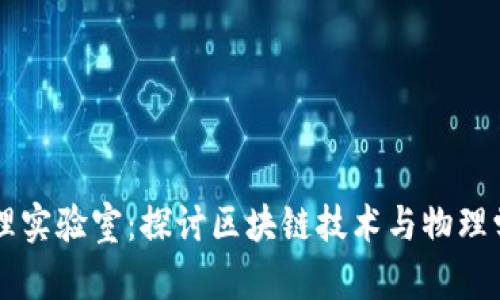 区块链物理实验室：探讨区块链技术与物理学的交汇点