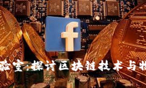区块链物理实验室：探讨区块链技术与物理学的交汇点