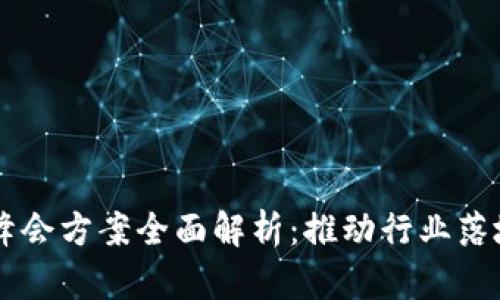 区块链应用峰会方案全面解析：推动行业落地的重要环节