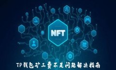 TP钱包矿工费不足问题解决