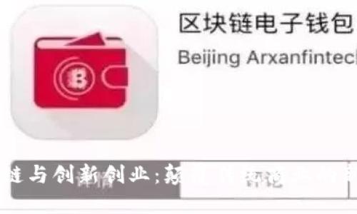 区块链与创新创业：颠覆传统商业的新动力