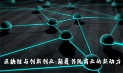 区块链与创新创业：颠覆